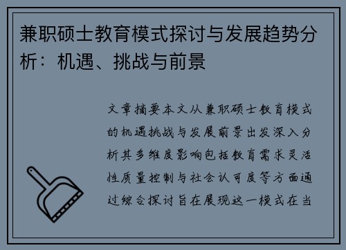 兼职硕士教育模式探讨与发展趋势分析：机遇、挑战与前景