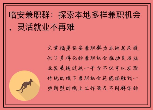 临安兼职群：探索本地多样兼职机会，灵活就业不再难