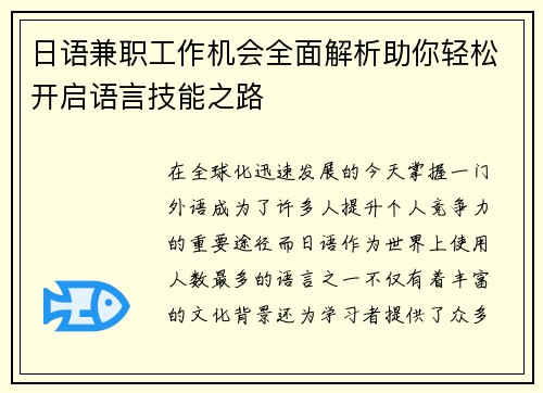 日语兼职工作机会全面解析助你轻松开启语言技能之路