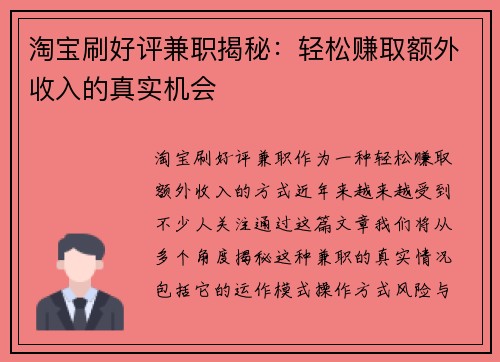 淘宝刷好评兼职揭秘：轻松赚取额外收入的真实机会