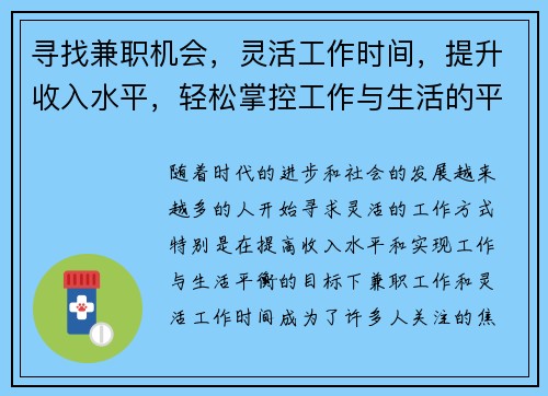 寻找兼职机会，灵活工作时间，提升收入水平，轻松掌控工作与生活的平衡