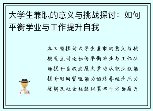 大学生兼职的意义与挑战探讨：如何平衡学业与工作提升自我