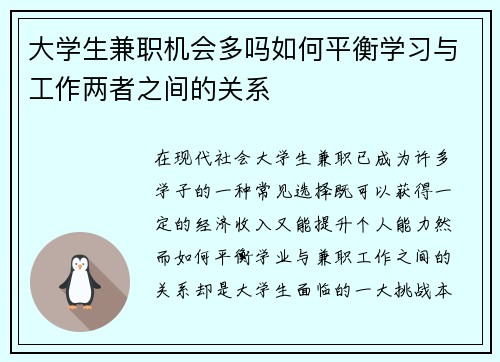 大学生兼职机会多吗如何平衡学习与工作两者之间的关系