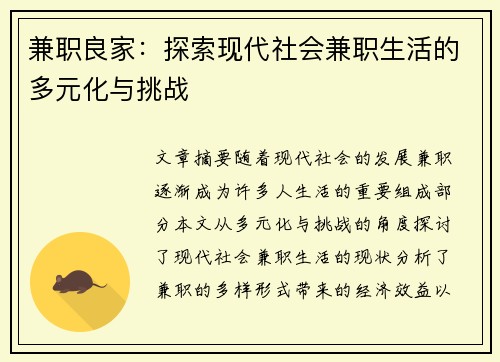 兼职良家：探索现代社会兼职生活的多元化与挑战