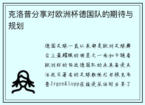 克洛普分享对欧洲杯德国队的期待与规划