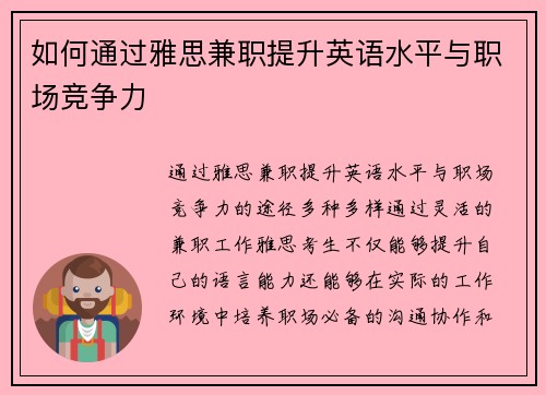 如何通过雅思兼职提升英语水平与职场竞争力