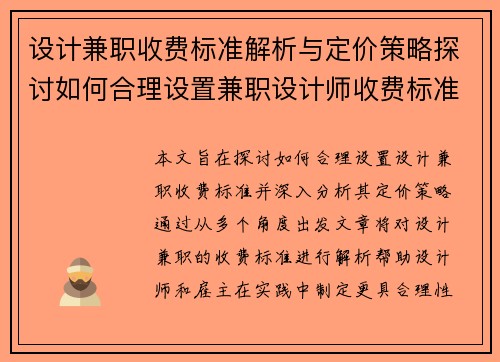 设计兼职收费标准解析与定价策略探讨如何合理设置兼职设计师收费标准
