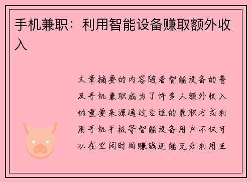 手机兼职：利用智能设备赚取额外收入