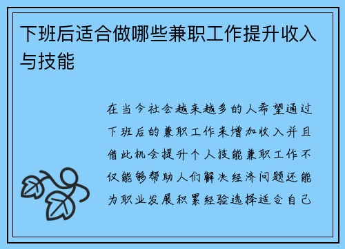 下班后适合做哪些兼职工作提升收入与技能