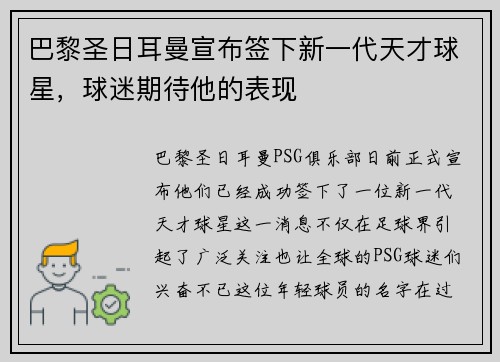 巴黎圣日耳曼宣布签下新一代天才球星，球迷期待他的表现
