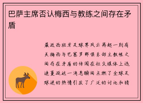巴萨主席否认梅西与教练之间存在矛盾