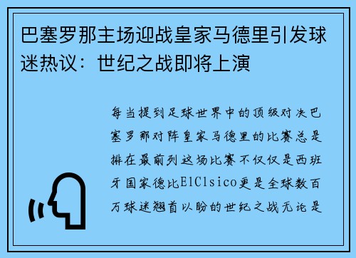 巴塞罗那主场迎战皇家马德里引发球迷热议：世纪之战即将上演
