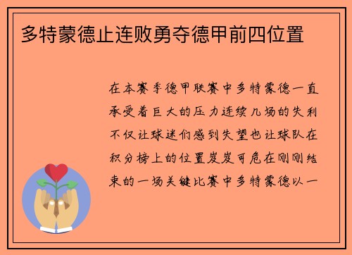 多特蒙德止连败勇夺德甲前四位置