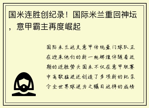 国米连胜创纪录！国际米兰重回神坛，意甲霸主再度崛起