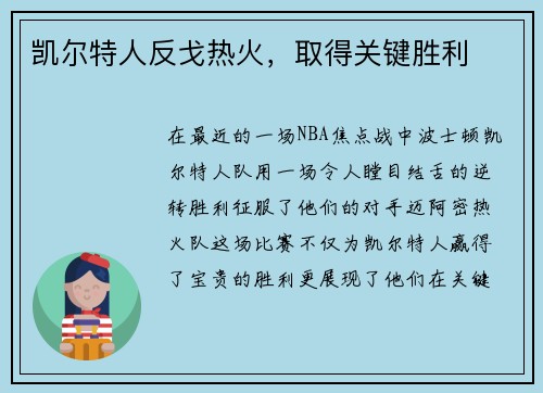 凯尔特人反戈热火，取得关键胜利