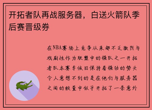 开拓者队再战服务器，白送火箭队季后赛晋级券
