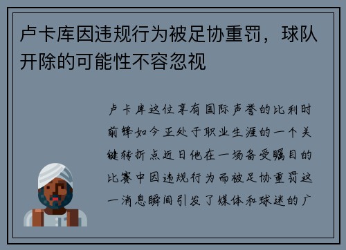 卢卡库因违规行为被足协重罚，球队开除的可能性不容忽视