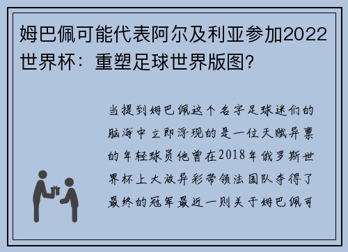 姆巴佩可能代表阿尔及利亚参加2022世界杯：重塑足球世界版图？