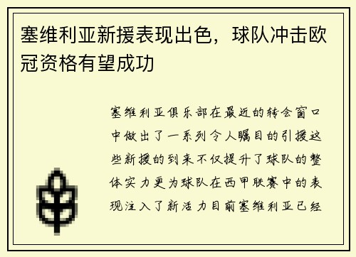 塞维利亚新援表现出色，球队冲击欧冠资格有望成功