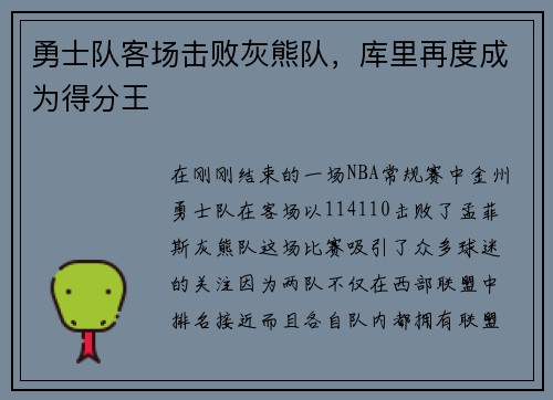 勇士队客场击败灰熊队，库里再度成为得分王