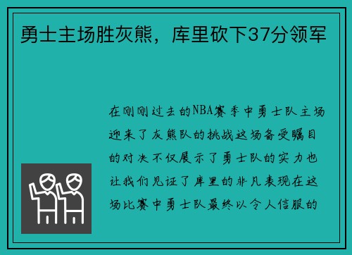 勇士主场胜灰熊，库里砍下37分领军