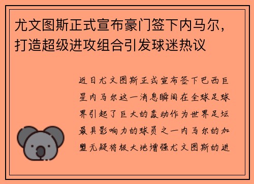 尤文图斯正式宣布豪门签下内马尔，打造超级进攻组合引发球迷热议