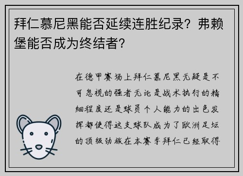拜仁慕尼黑能否延续连胜纪录？弗赖堡能否成为终结者？
