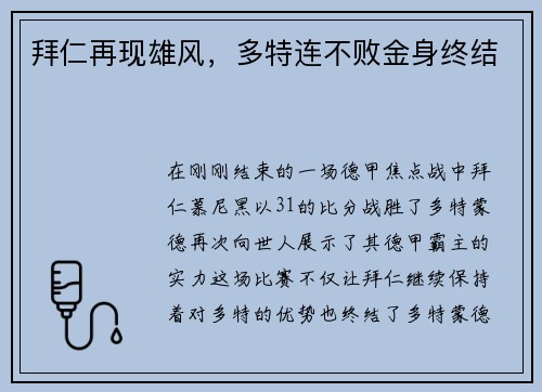 拜仁再现雄风，多特连不败金身终结