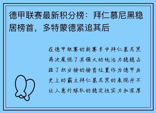 德甲联赛最新积分榜：拜仁慕尼黑稳居榜首，多特蒙德紧追其后