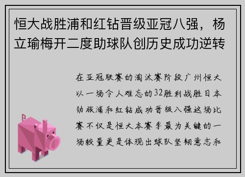 恒大战胜浦和红钻晋级亚冠八强，杨立瑜梅开二度助球队创历史成功逆转