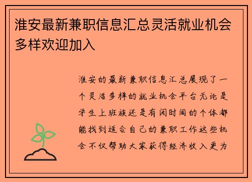 淮安最新兼职信息汇总灵活就业机会多样欢迎加入