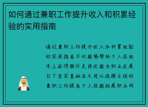如何通过兼职工作提升收入和积累经验的实用指南