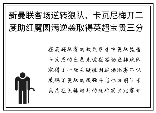 新曼联客场逆转狼队，卡瓦尼梅开二度助红魔圆满逆袭取得英超宝贵三分！