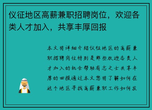 仪征地区高薪兼职招聘岗位，欢迎各类人才加入，共享丰厚回报