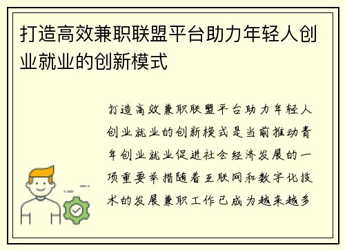 打造高效兼职联盟平台助力年轻人创业就业的创新模式