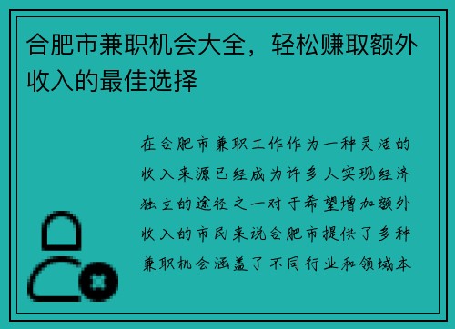 合肥市兼职机会大全，轻松赚取额外收入的最佳选择