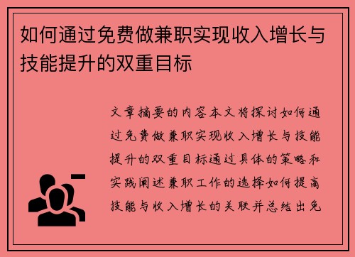 如何通过免费做兼职实现收入增长与技能提升的双重目标