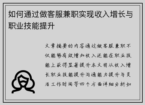如何通过做客服兼职实现收入增长与职业技能提升