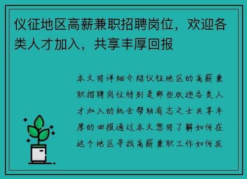 仪征地区高薪兼职招聘岗位，欢迎各类人才加入，共享丰厚回报