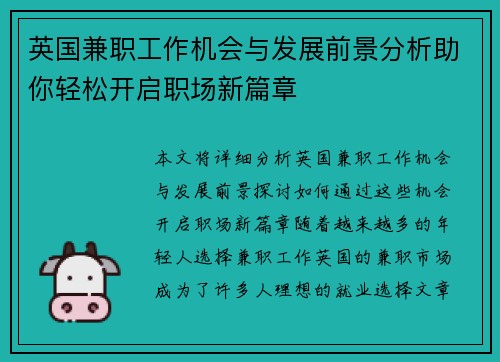 英国兼职工作机会与发展前景分析助你轻松开启职场新篇章