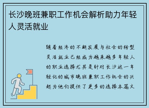 长沙晚班兼职工作机会解析助力年轻人灵活就业