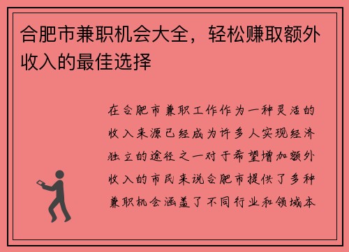 合肥市兼职机会大全，轻松赚取额外收入的最佳选择