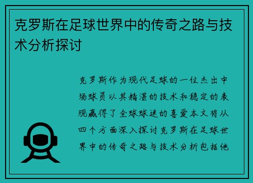 克罗斯在足球世界中的传奇之路与技术分析探讨