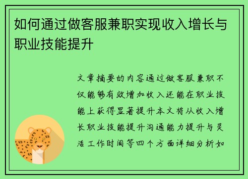 如何通过做客服兼职实现收入增长与职业技能提升