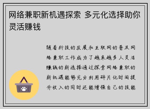 网络兼职新机遇探索 多元化选择助你灵活赚钱
