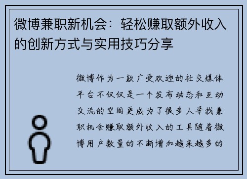 微博兼职新机会：轻松赚取额外收入的创新方式与实用技巧分享