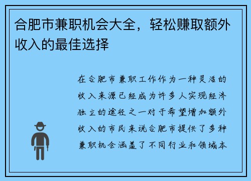 合肥市兼职机会大全，轻松赚取额外收入的最佳选择