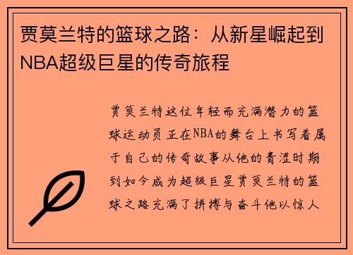 贾莫兰特的篮球之路：从新星崛起到NBA超级巨星的传奇旅程