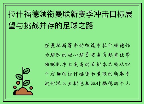 拉什福德领衔曼联新赛季冲击目标展望与挑战并存的足球之路