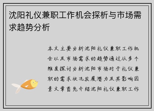沈阳礼仪兼职工作机会探析与市场需求趋势分析